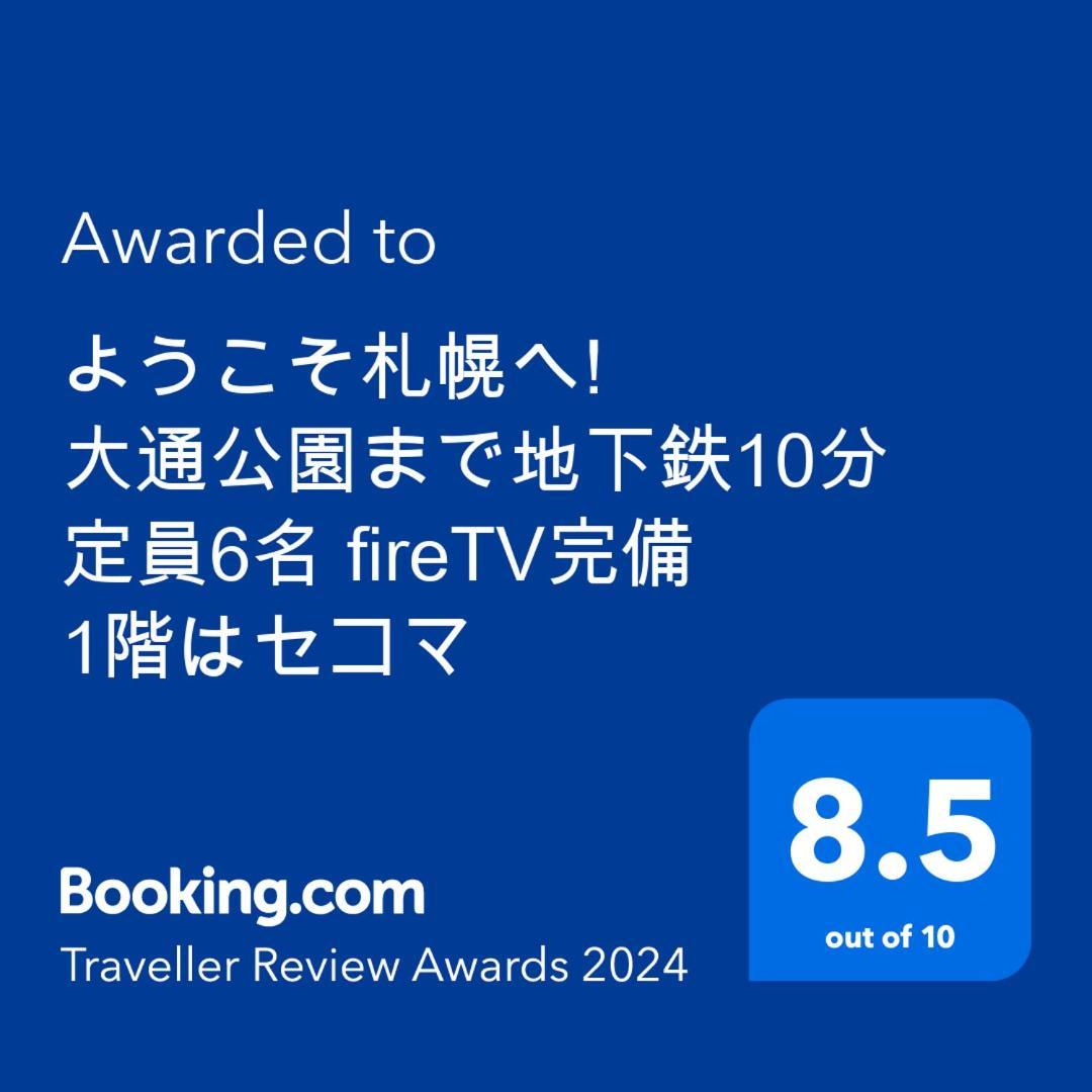 Appartement ようこそ札幌へ! 大通公園まで地下鉄10分 定員6名 Firetv完備 1階はセコマ Extérieur photo